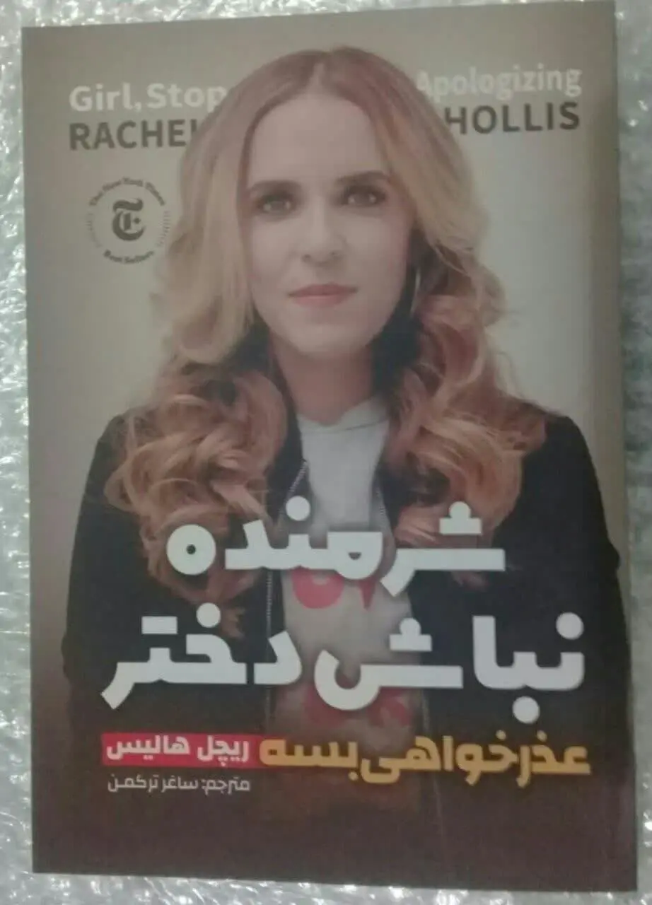 نام کتاب👈 شرمنده نباش دختر
