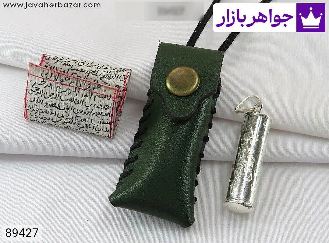 کیف گردنی چرمی سبز و لوله نقره عیار ۹۲۵ به همراه حرز امام جواد دست نویس روی پوست آهو - کد ۸۹۴۲۷
