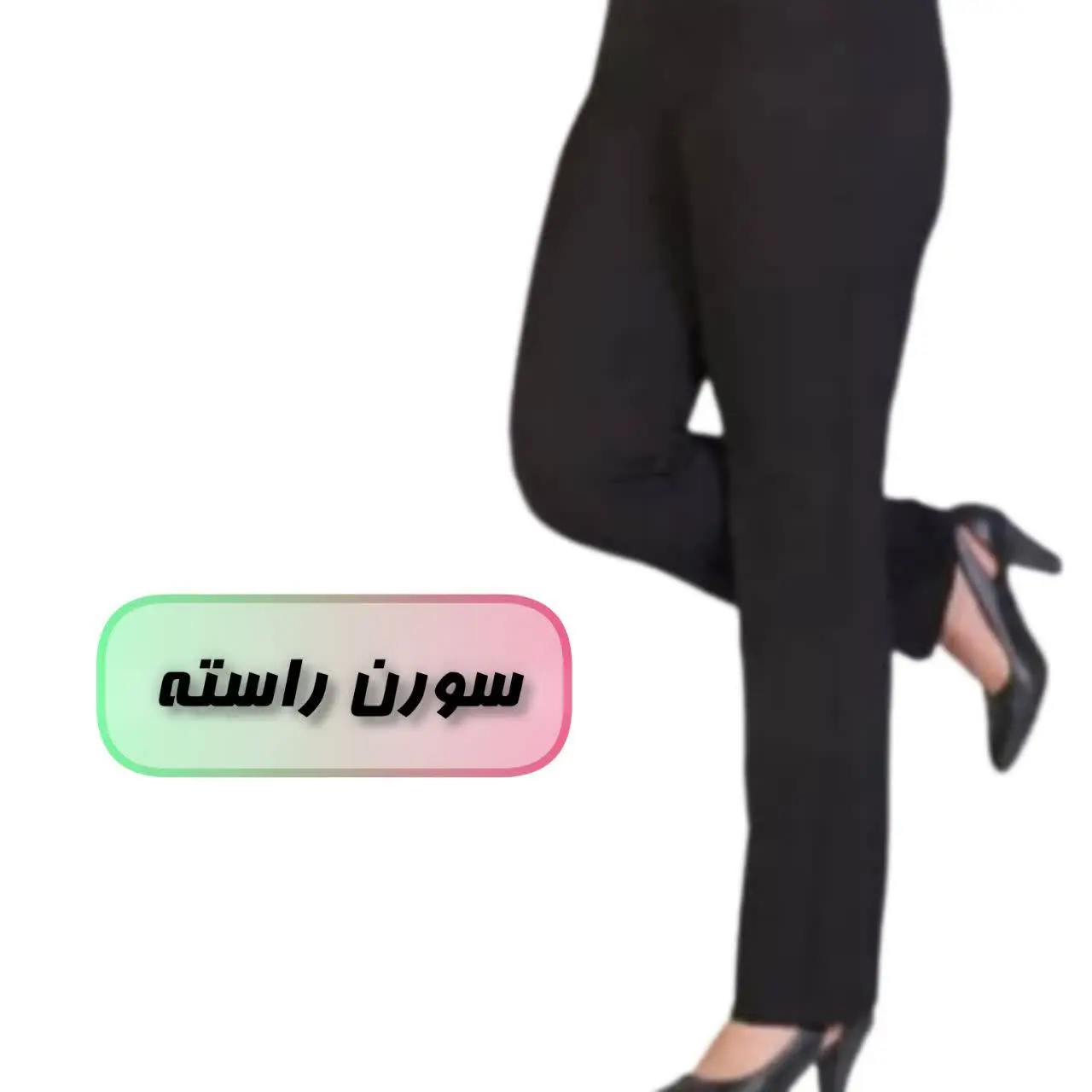همه مدل‌های سورن موجود در سایزبندی ولی تعداد محدود به قیمت قدیم فقط ۳۲۰ تومان 
