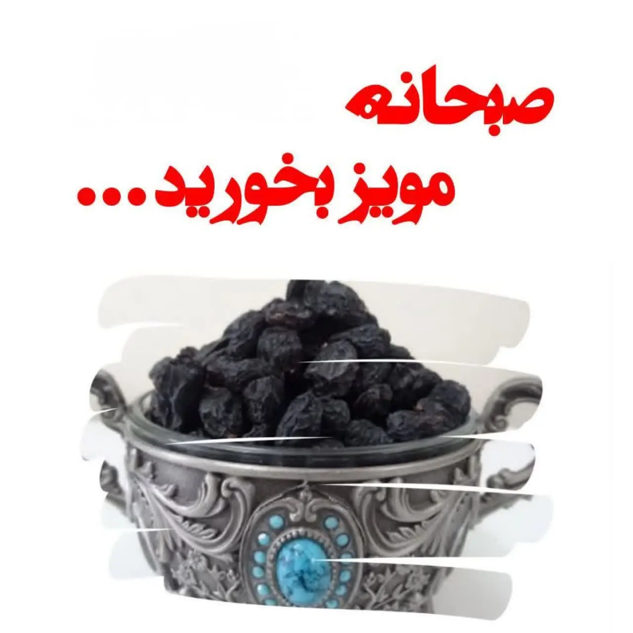 چرا همراه با صبحانه حتما ۵ عدد مویز بخوریم؟ 

