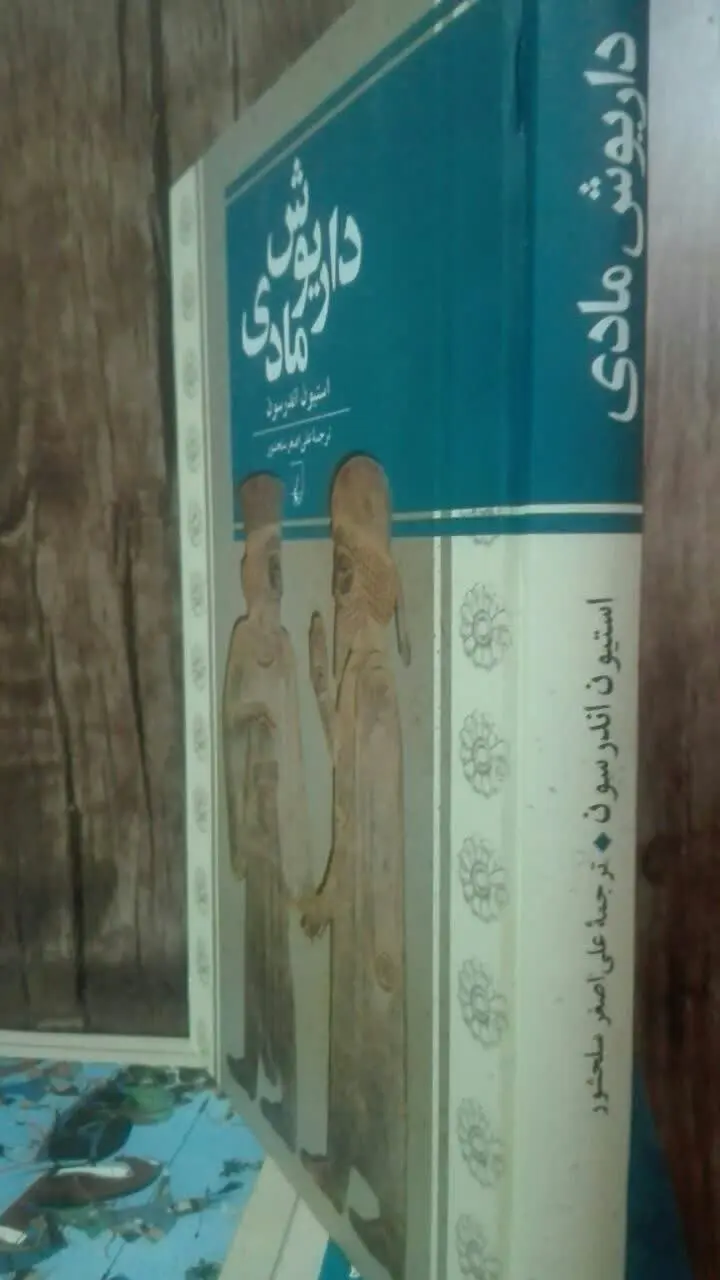 داریوش مادی
