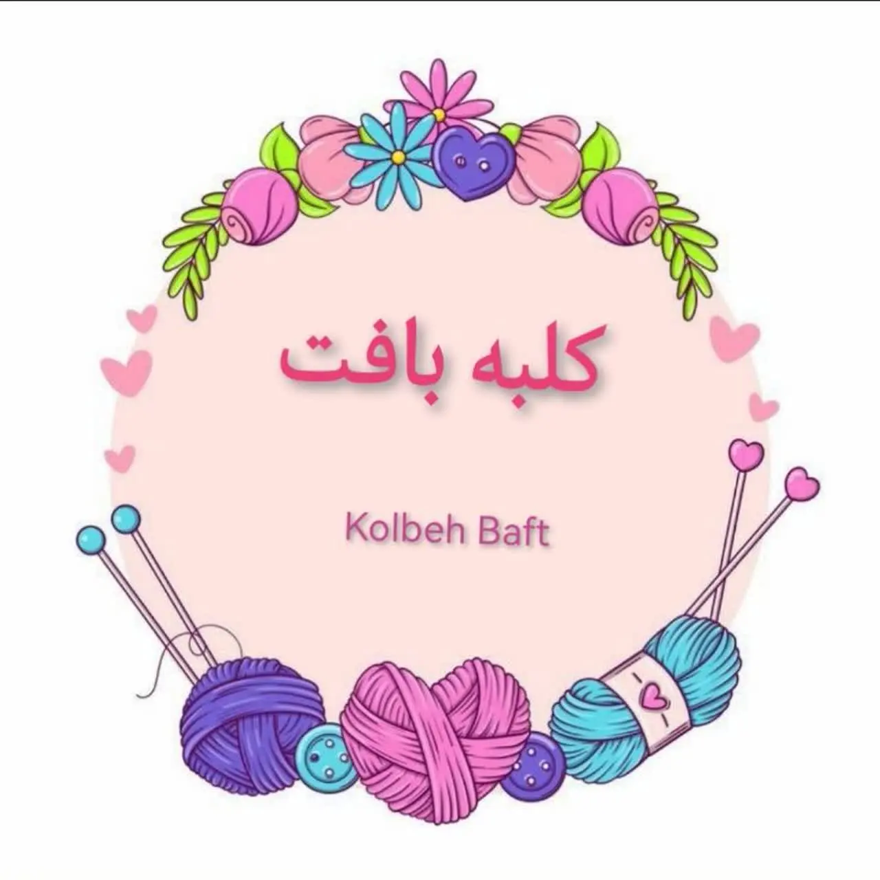 💗کلبه بافت💗 