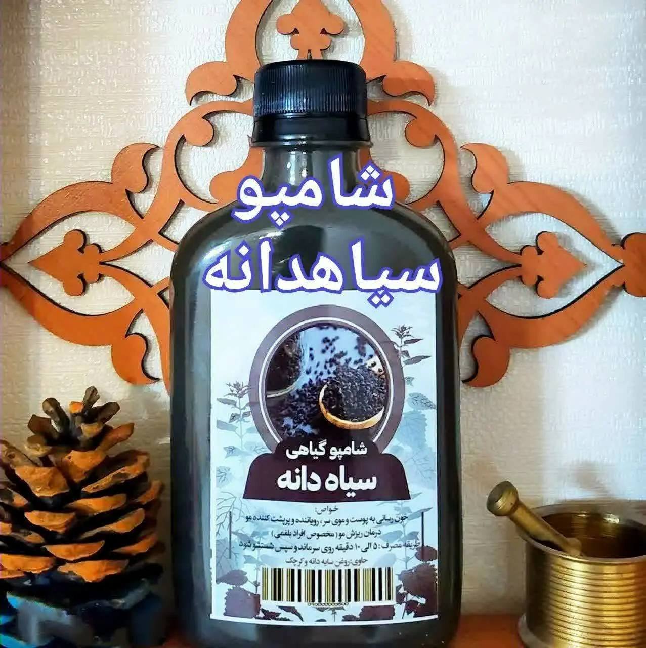 ♨️ شامپو سیاهدانه ♨️
