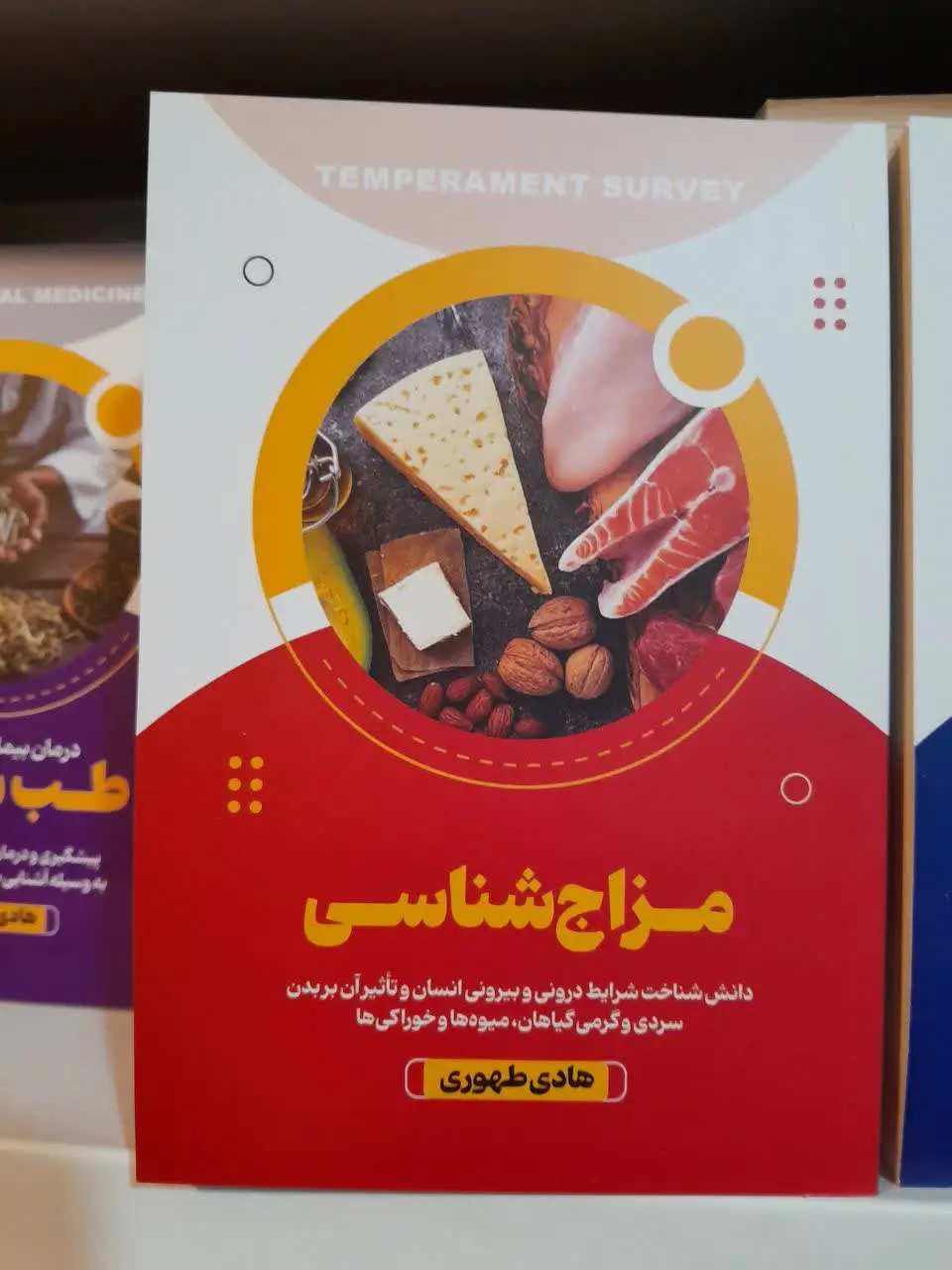 نام کتاب👈 مزاج شناسی، عرقیات گیاهی، طب سنتی، دمنوش‌های گیاهی 
