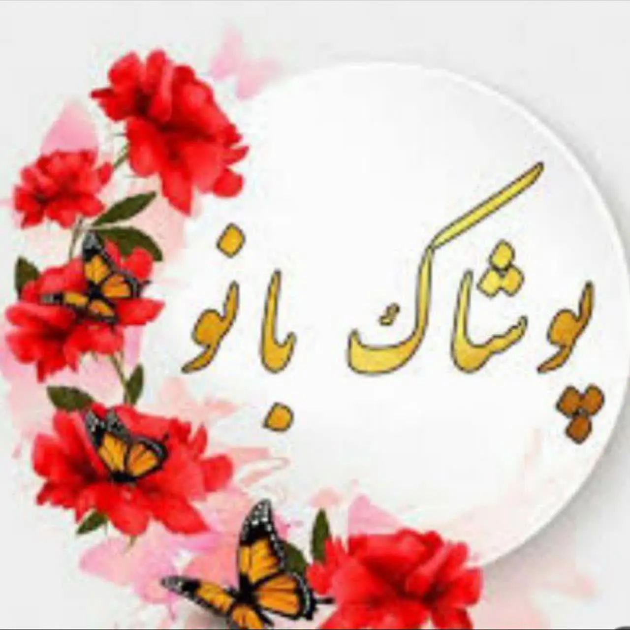  پوشاک بانو 🌙💫ارسال رایگان 

