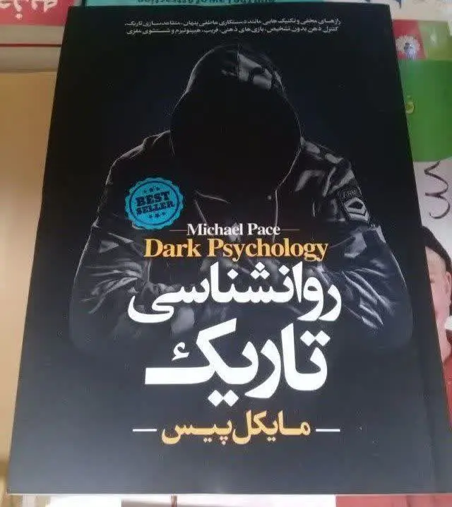 نام کتاب👈 روانشناسی تاریک
