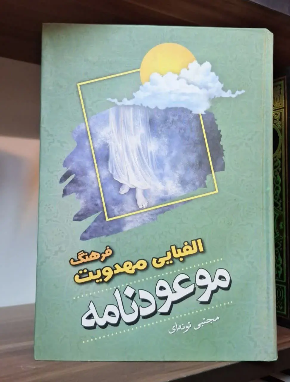 📚نام کتاب: فرهنگ الفبایی مهدویت
