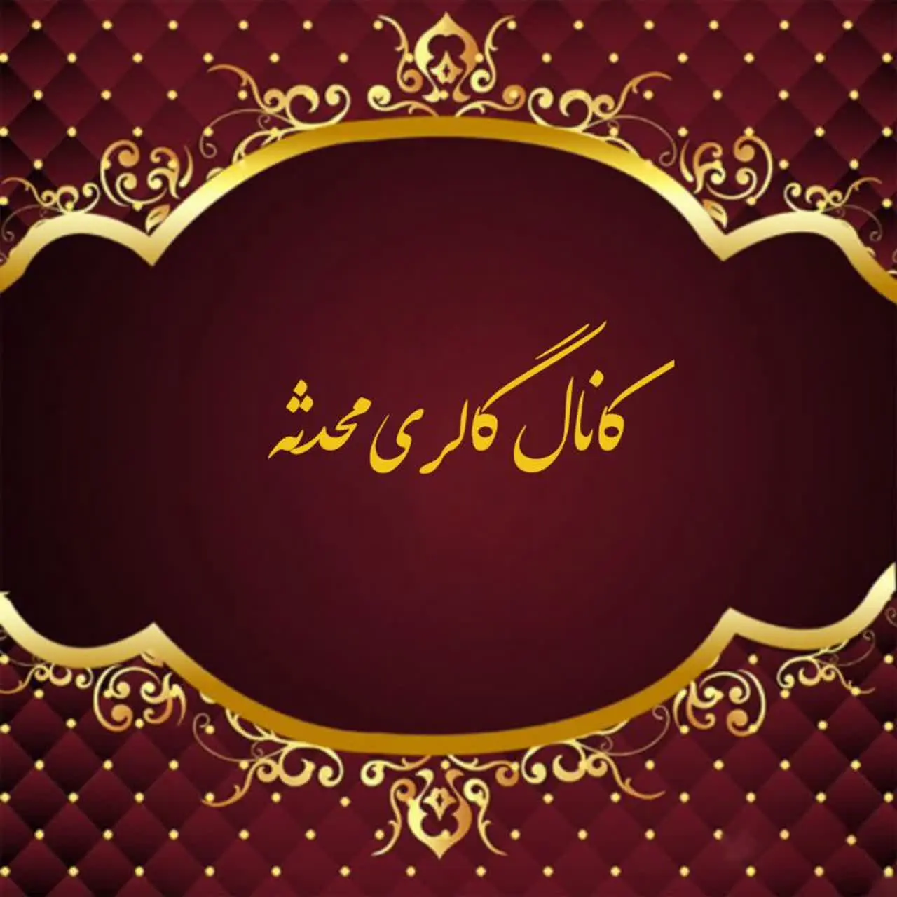  گالری محدثه ( لباس زیر) 

