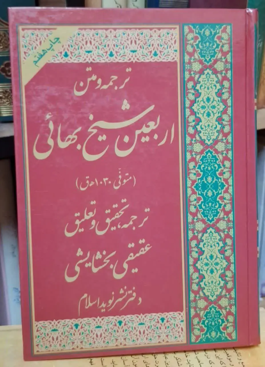 📚نام کتاب: اربعین شیخ بهایی
