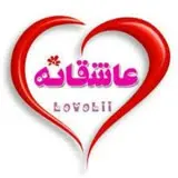 عاشقانه متن زیبا                     لینکدونی کانال چت کلیپ اسمی دخترانه دخترونه استوری چت پروفایل عید