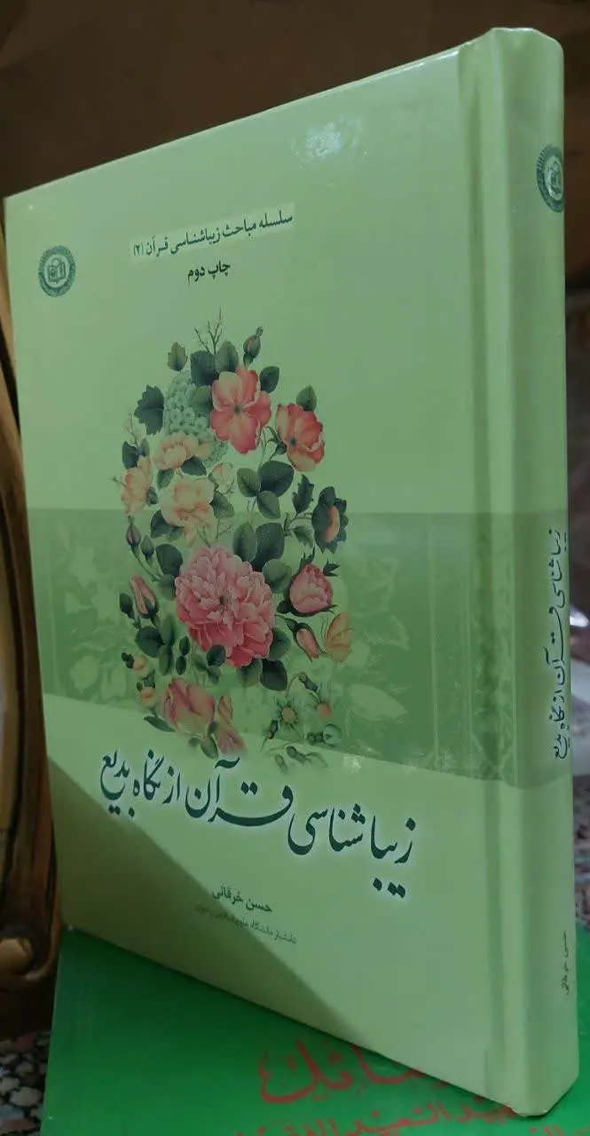 📖نام کتاب: زیباشناسی قرآن از نگاه بدیع
