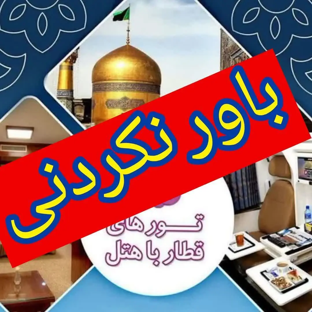 ♨️تورمشهد با قطار ۵⭐️فدک♨️