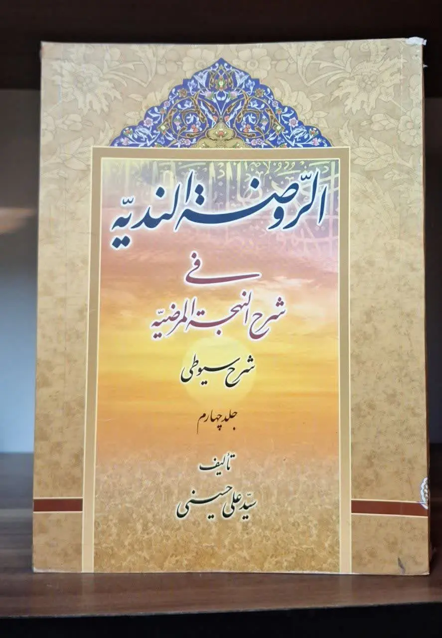 📚نام کتاب: الروصه الندیه فی شرح النهجه المرضیه ۴ جلدی
