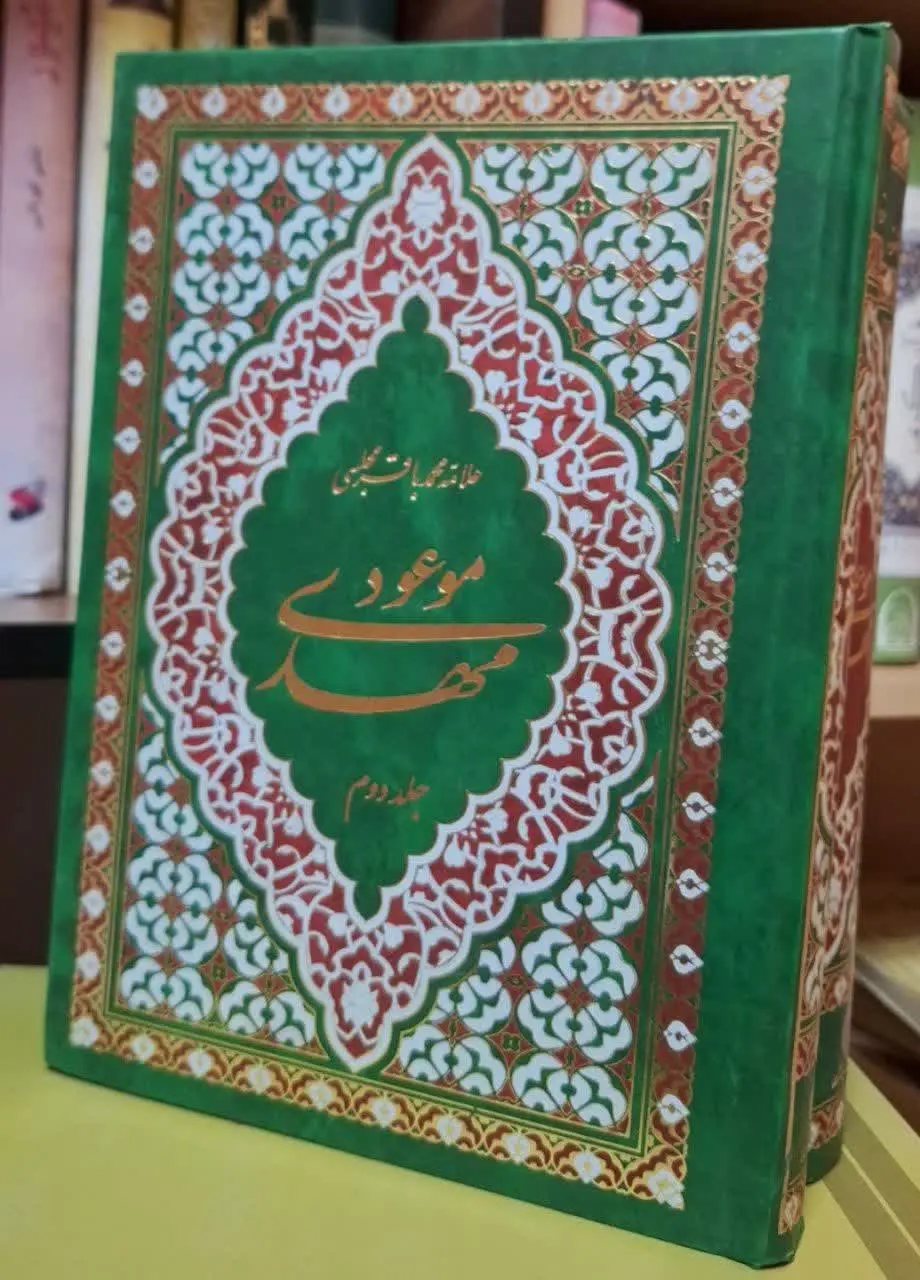 📚نام کتاب: مهدی موعود ۲ جلدی
