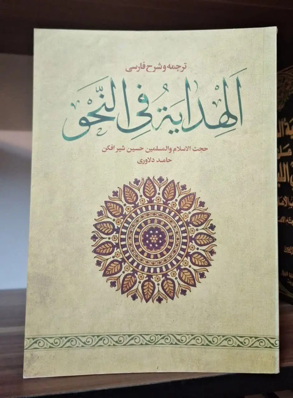 📚نام کتاب: ترجمه و شرح فارسی الهدایه فی النحو
