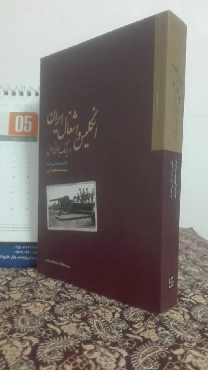 انگلیس و اشغال ایران 
