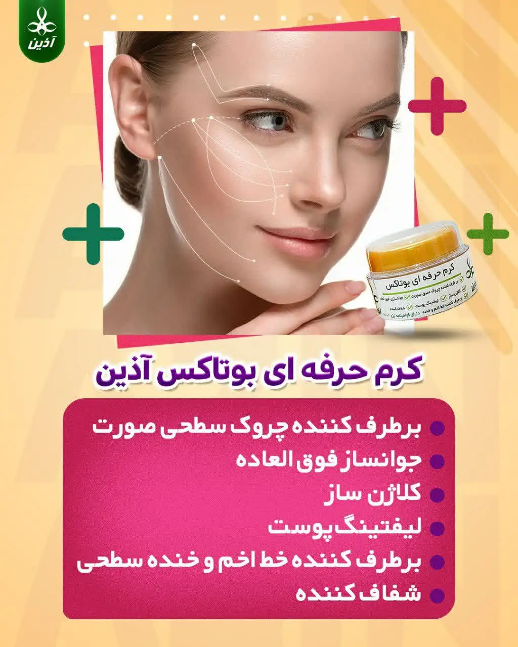 👌🏻😍کرم حرفه‌ای بوتاکس آذین (با فرمولاسیون قوی‌تر) 

