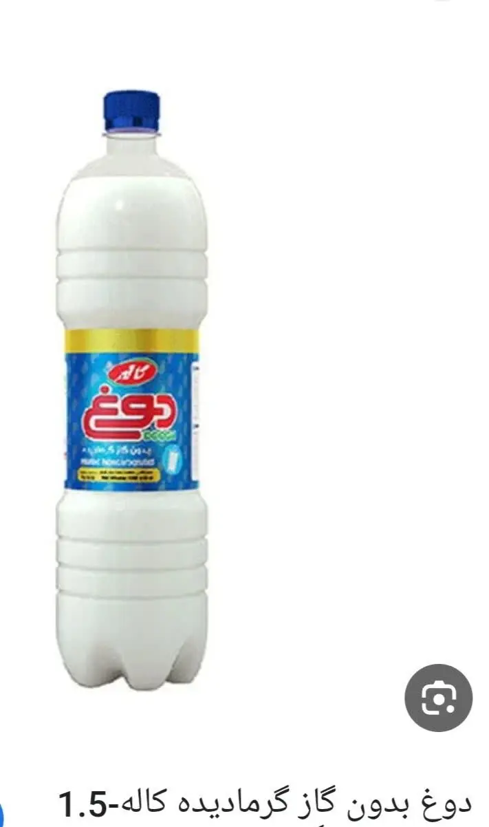 دوغ بدون گاز گرما دیده کاله 
