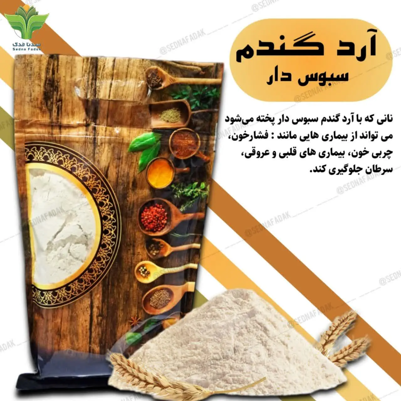🔶️آرد گندم سبوس دار همان آرد کامل می‌باشد، این آرد تمام اجزای یک دانه گندم را در خود دارد. سبوس آن جدا نشده و به همین دلیل نیز آرد گندم کامل نامیده می‌شود. 
