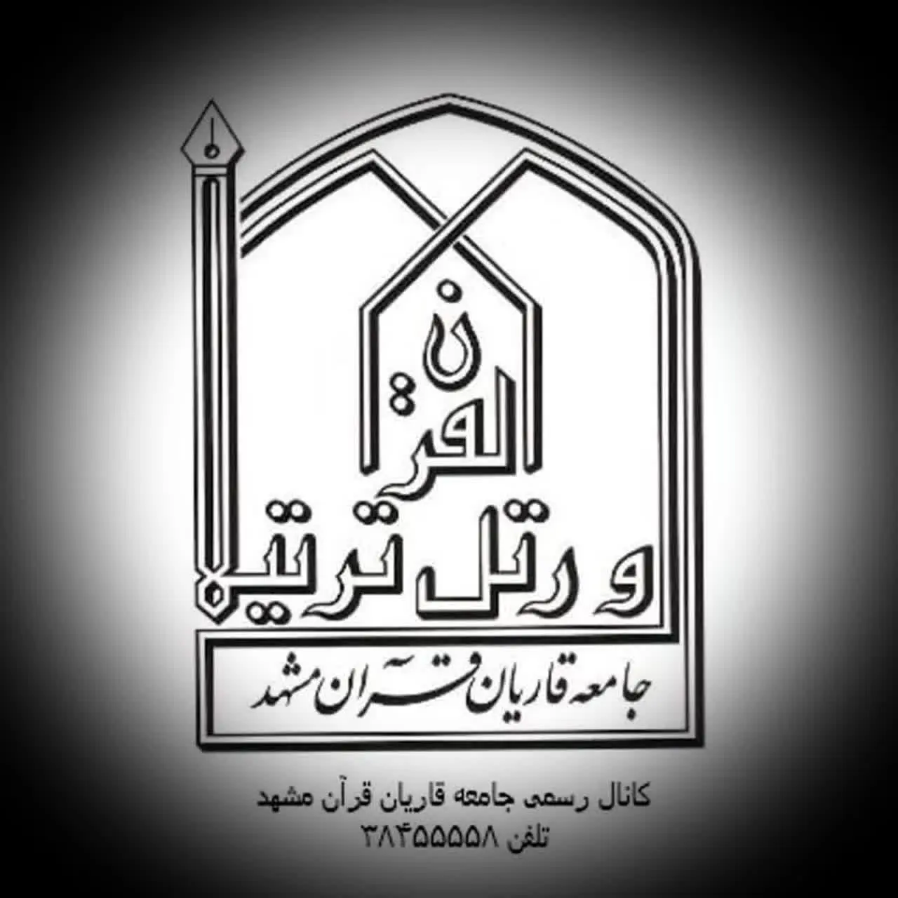 جامعه قاریان قرآن مشهد