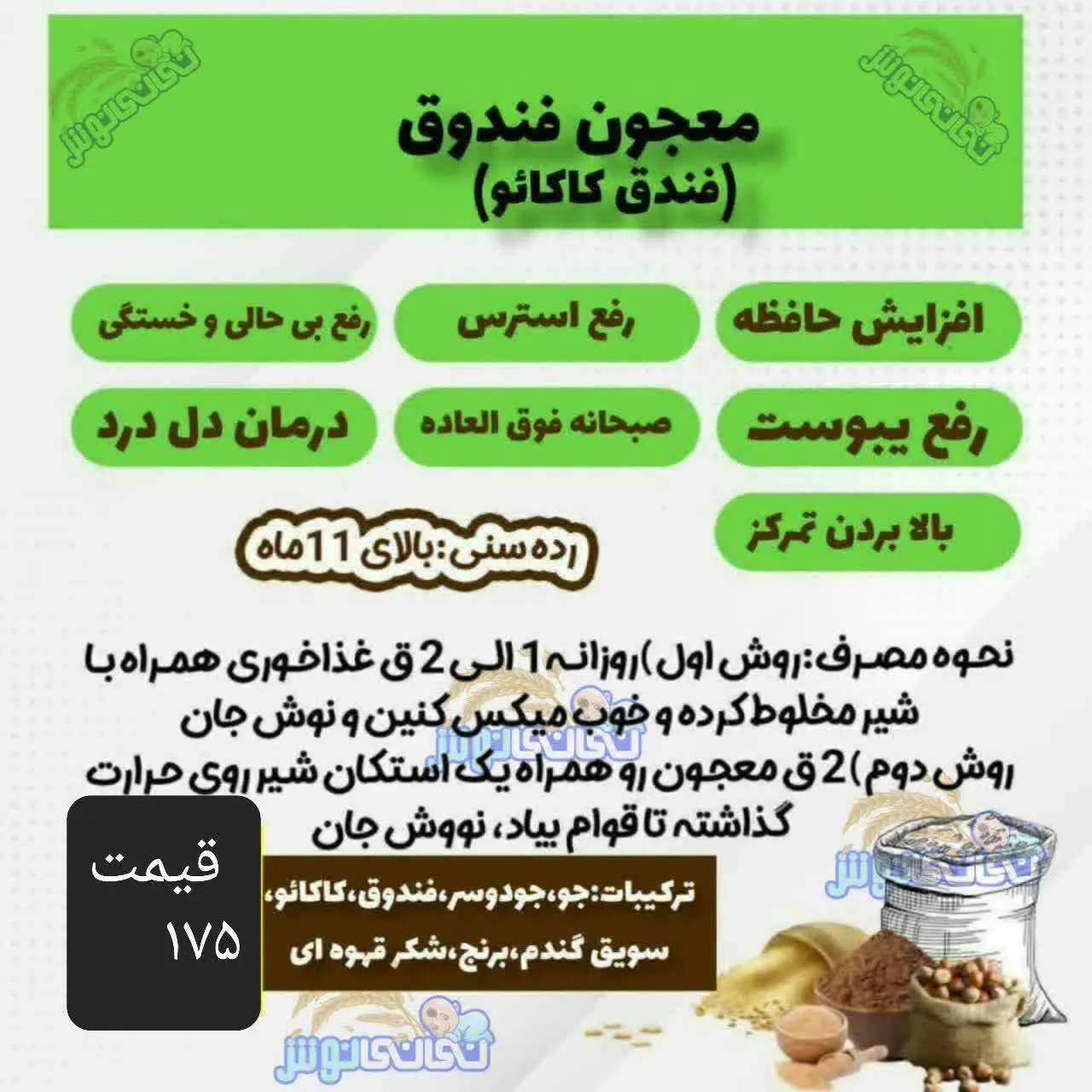 معجون فندوق کاکایو👇
