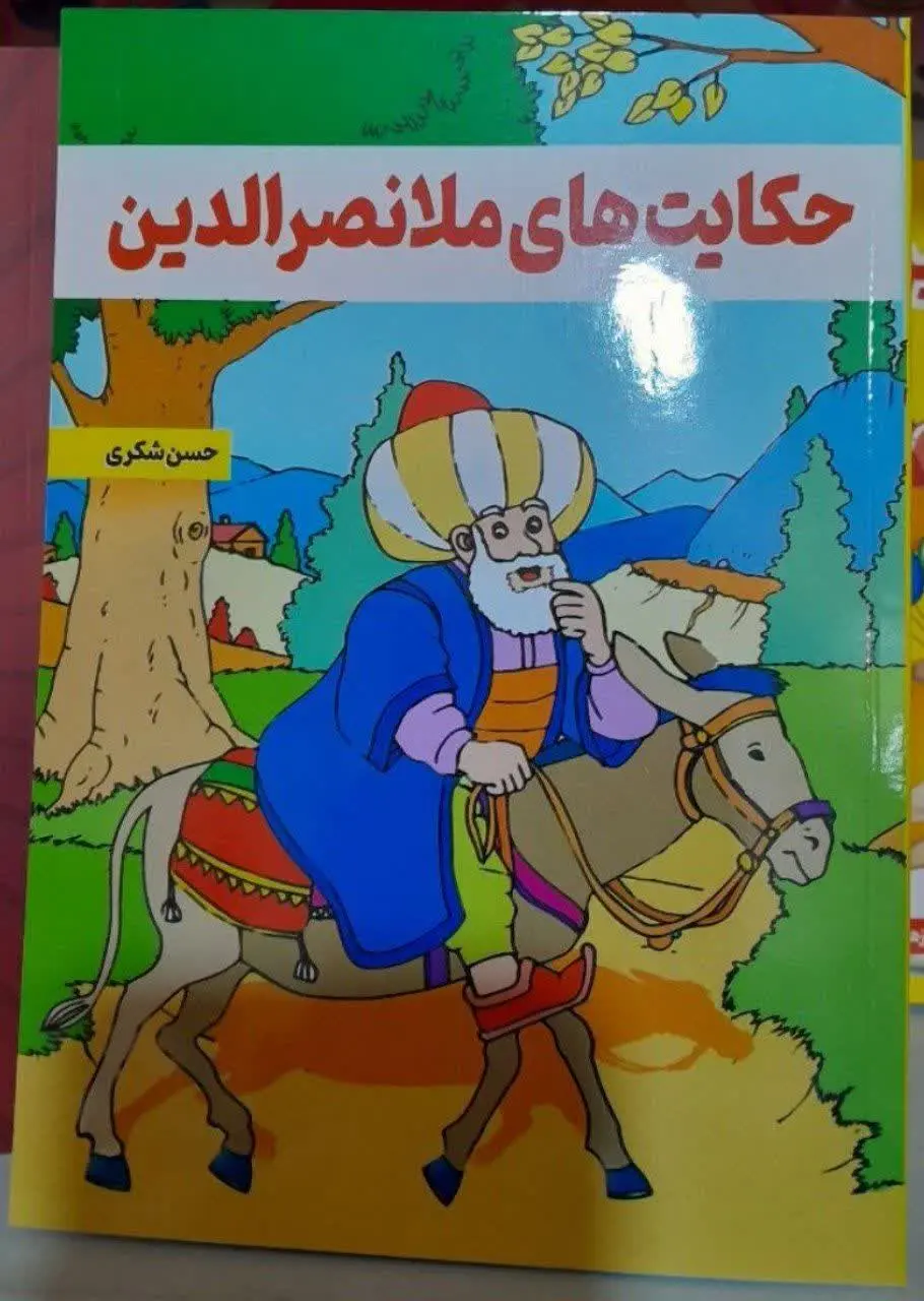نام کتاب👈 حکایت‌های ملانصرالدین
