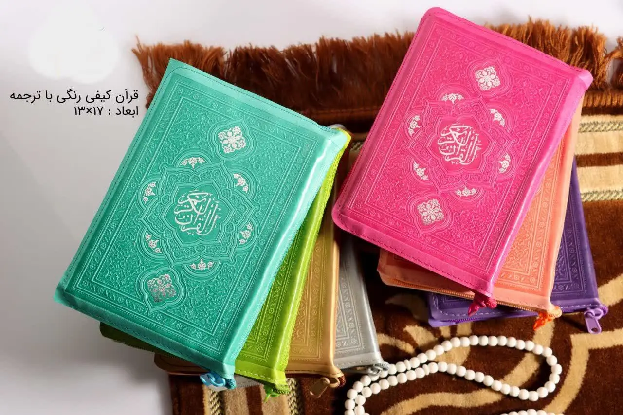 🔴 قرآن‌ جیبی رنگی کیفی زیپدار
