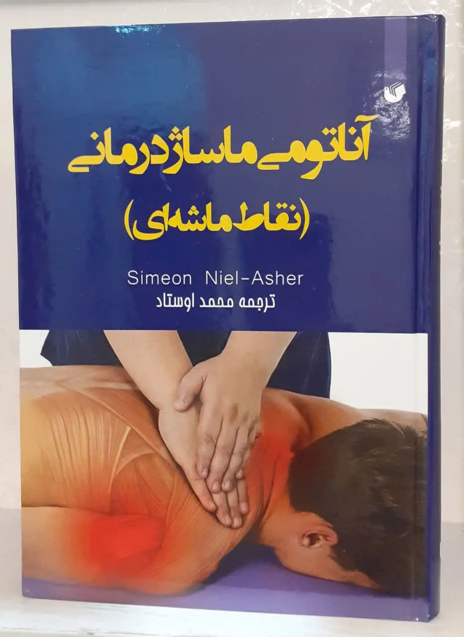 📘 آناتومی ماساژ درمانی (نقاط ماشه‌ای) 
