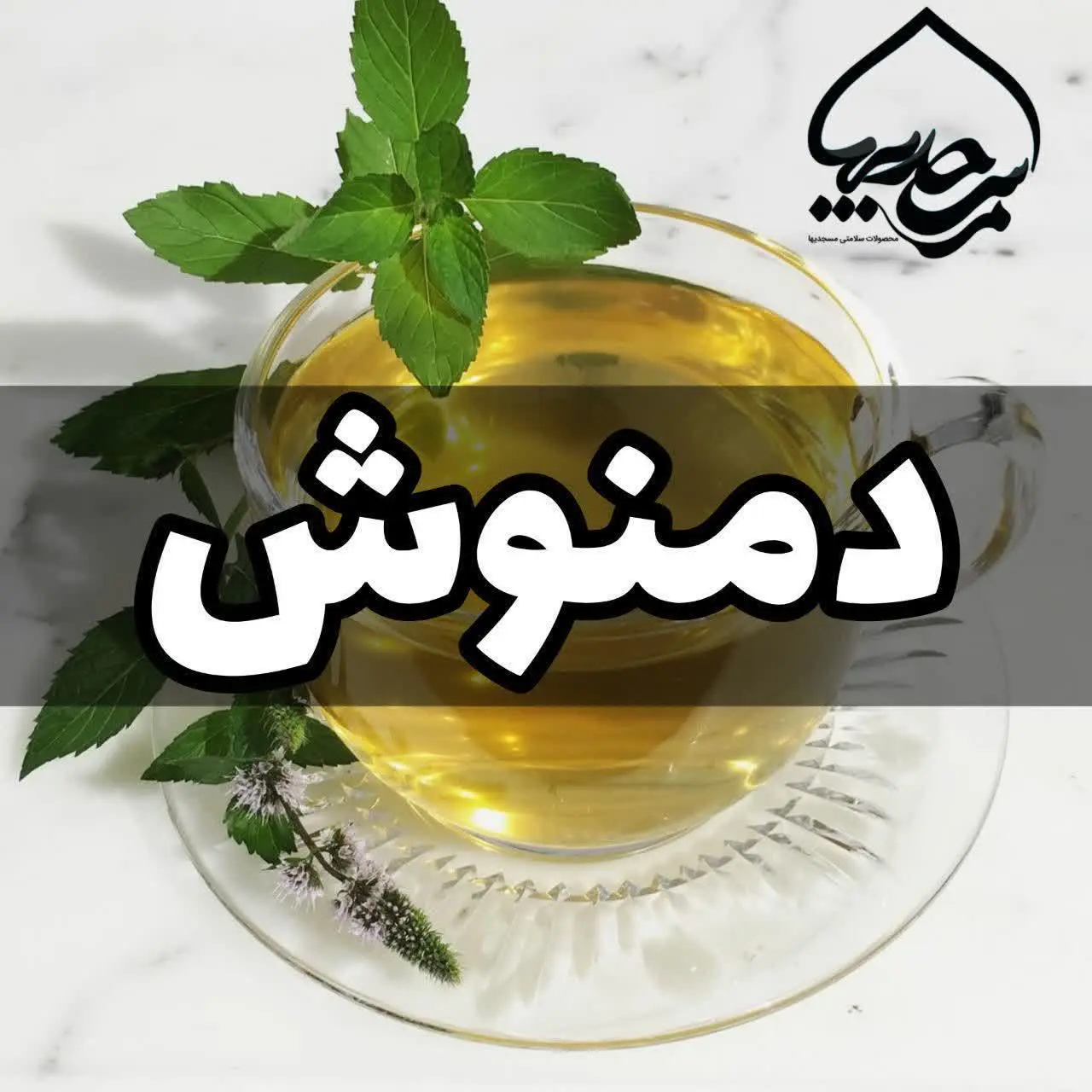 #دمنوش 
