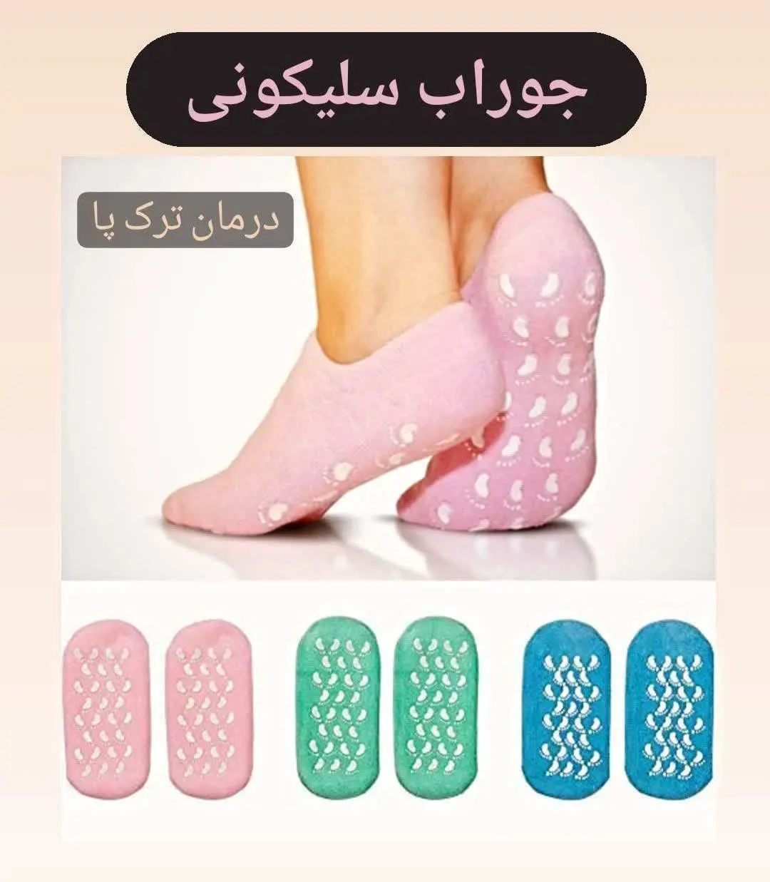 ✅جوراب سیلیکونی درمان و پیشگیری ترک پا و خار پاشنه
