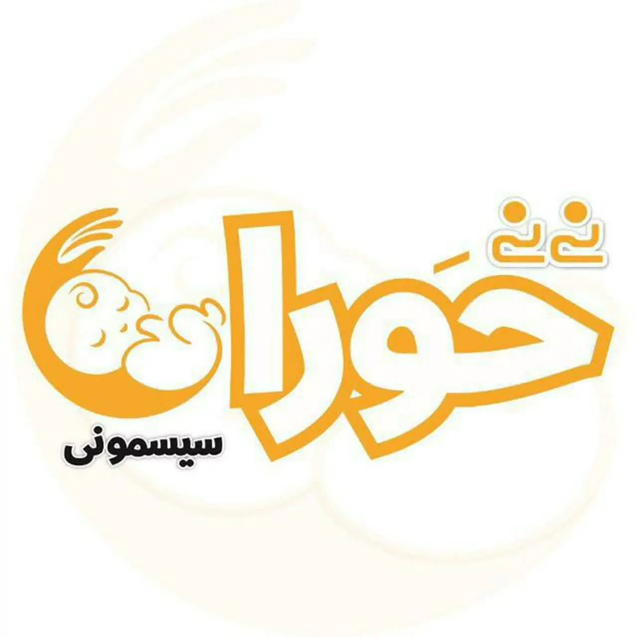 سیسمونی نی نی حَورا