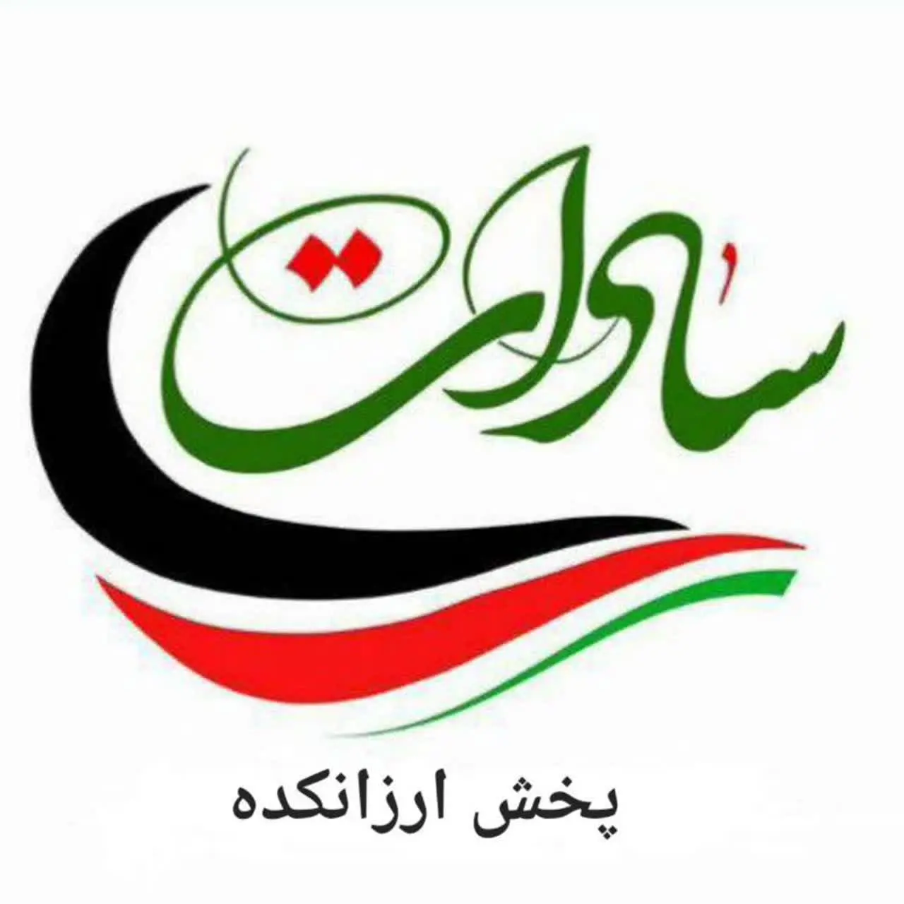 پخش ارزانکده سادات(رخ زیبا)💄
