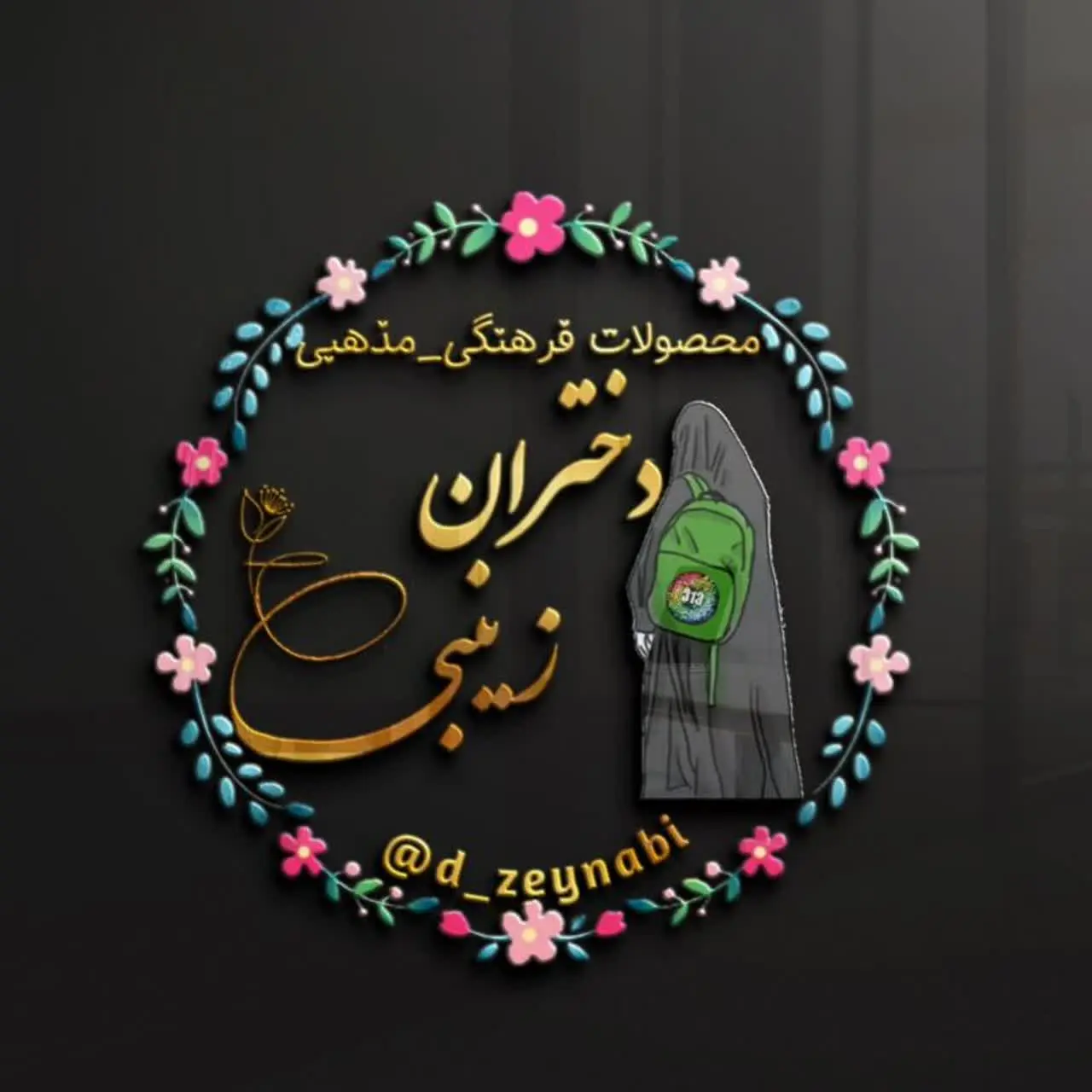  فروشگاه  فرهنگی مذهبی دختران زینبی💖 