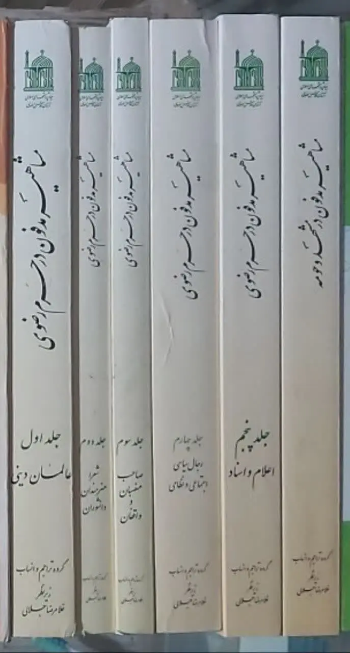 📖نام کتاب: مشاهیر مدفون در...