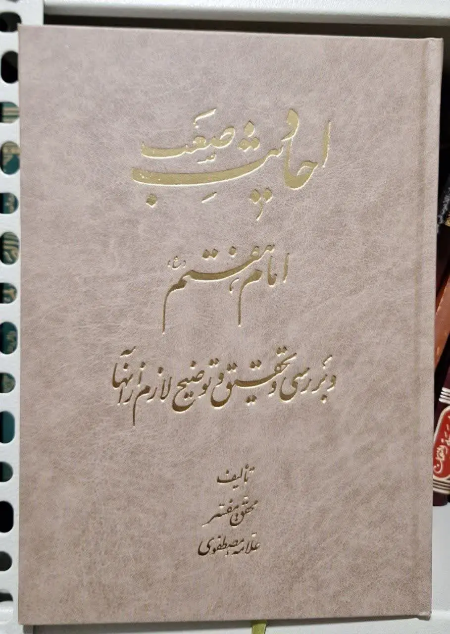 📚نام کتاب: احادیث صعب امام هفتم علیه السلام
