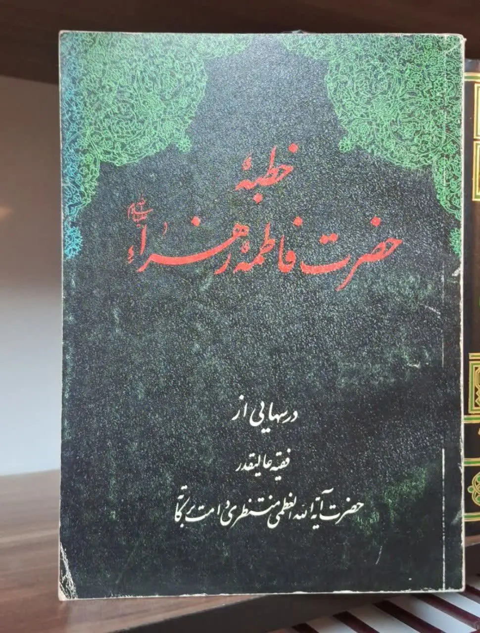 📚نام کتاب: خطبه حضرت فاطمه زهرا سلام الله علیها
