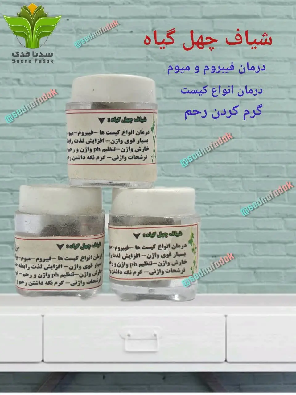 🌸 شیاف چهل گیاه 🌸
