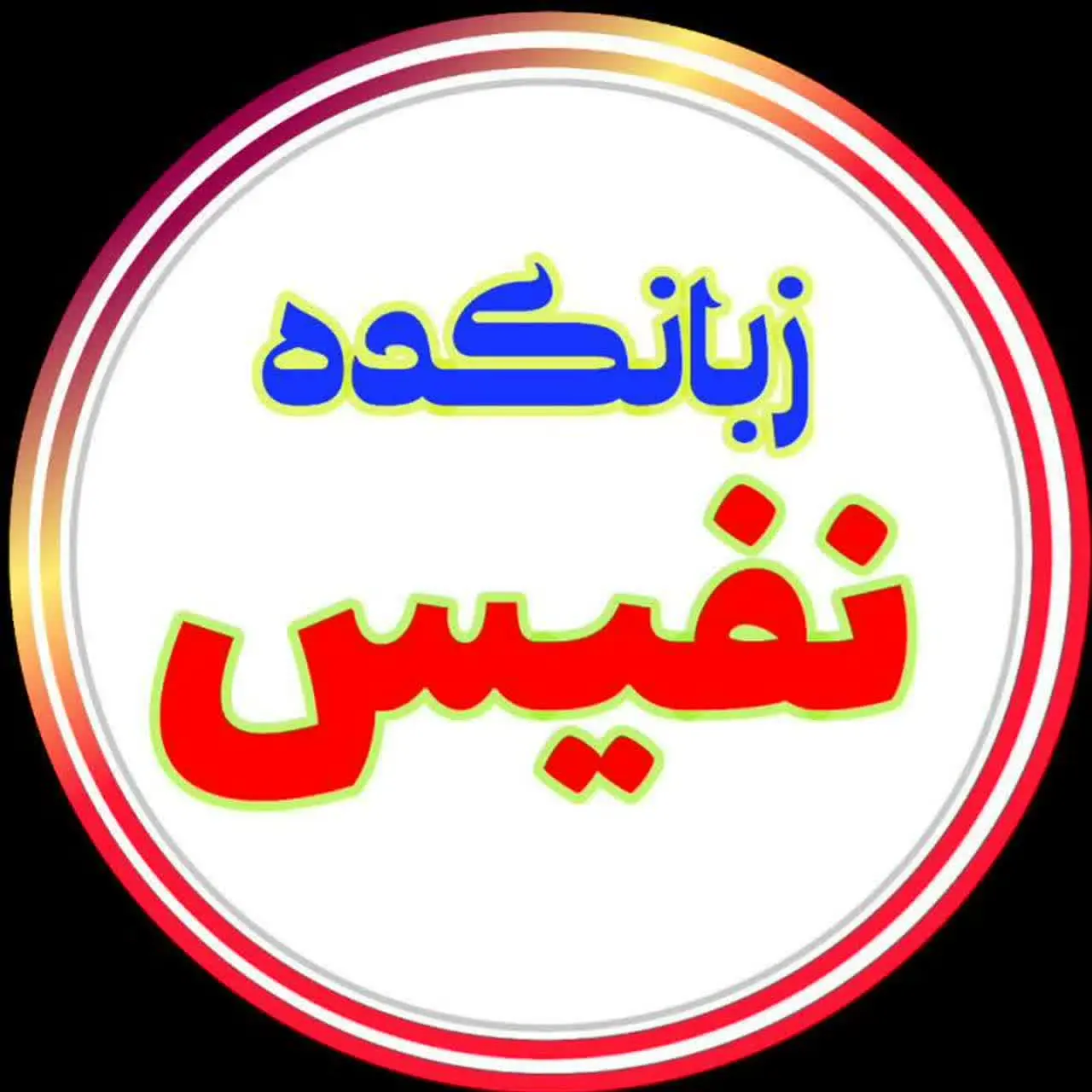 زبانکده نفیس قم