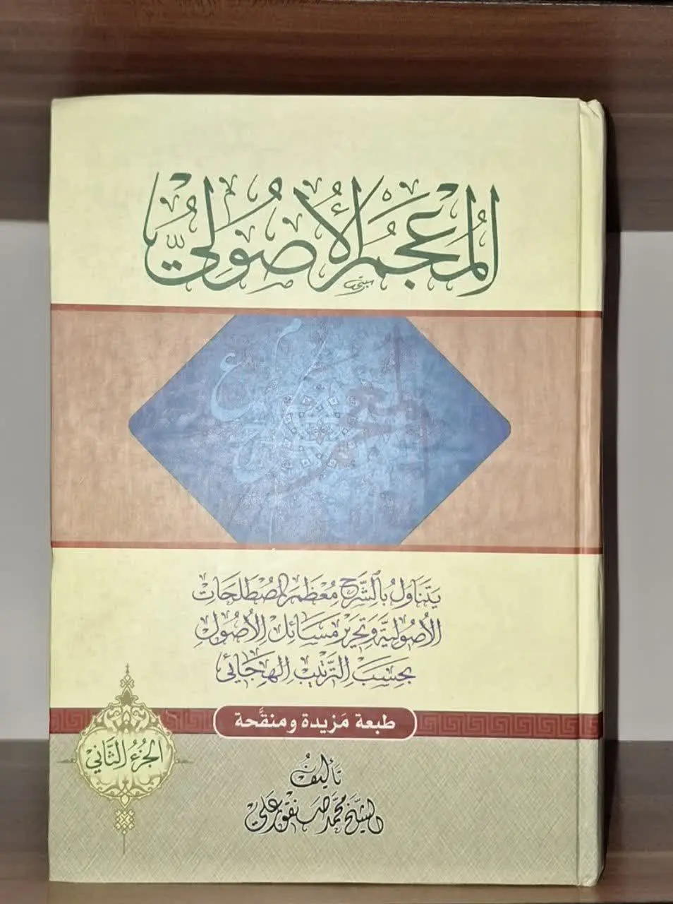 📚نام کتاب: المعجم الاصولی ۲ جلدی
