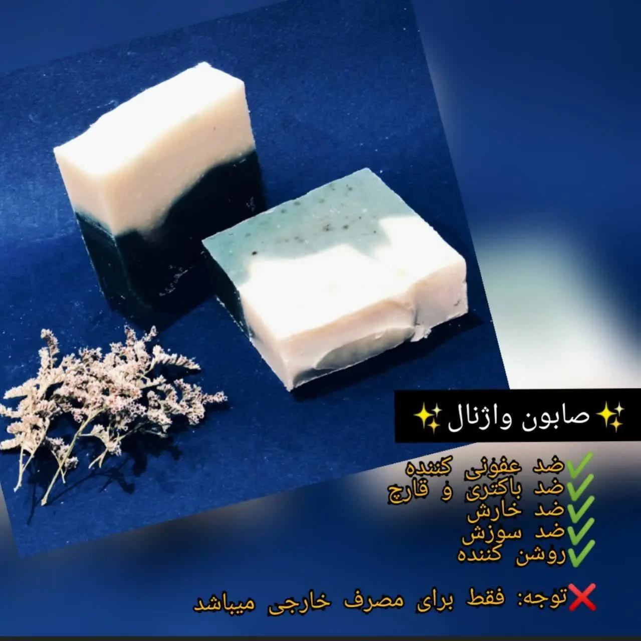 صابون _گیاهی #واژنال
