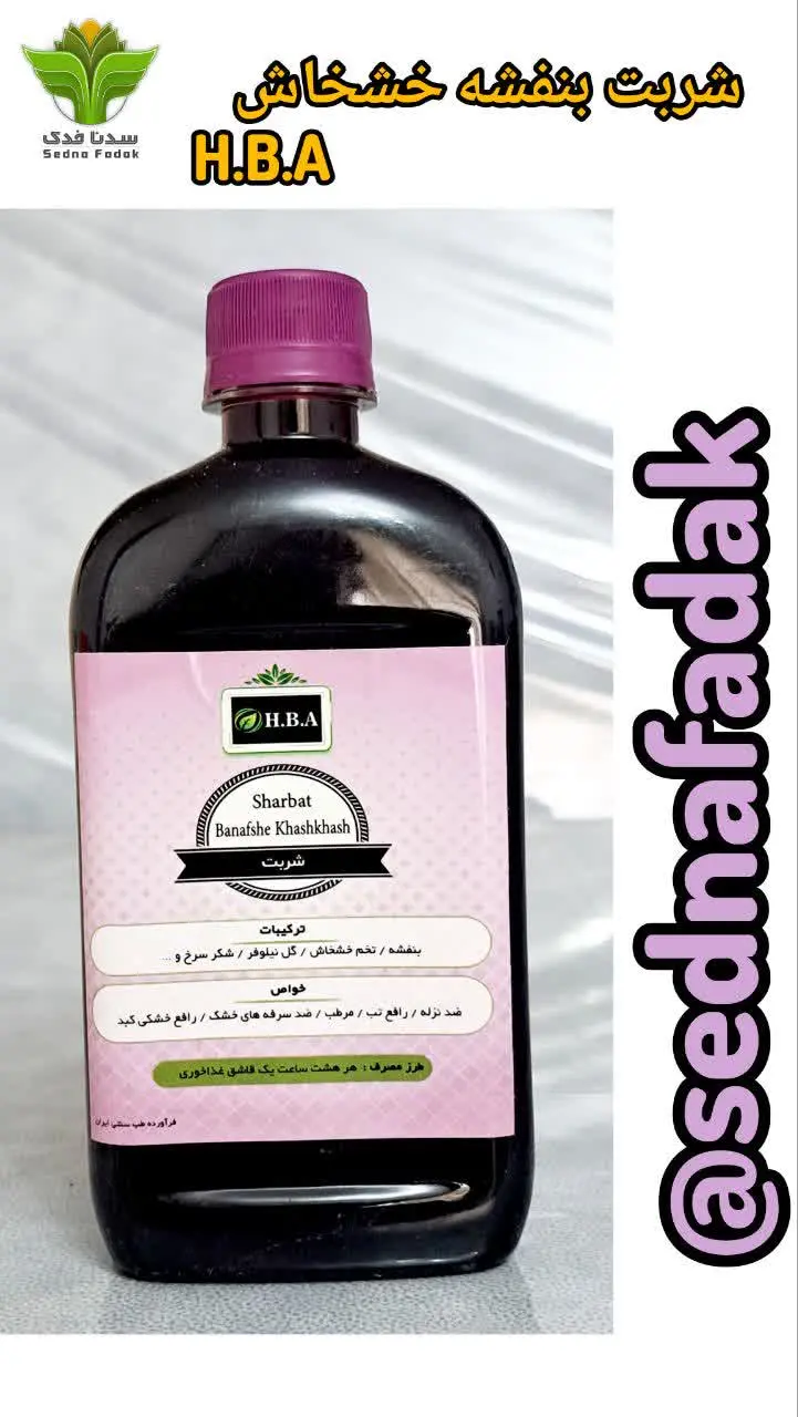 💢 شربت بنفشه خشخاش H. B. A💢
