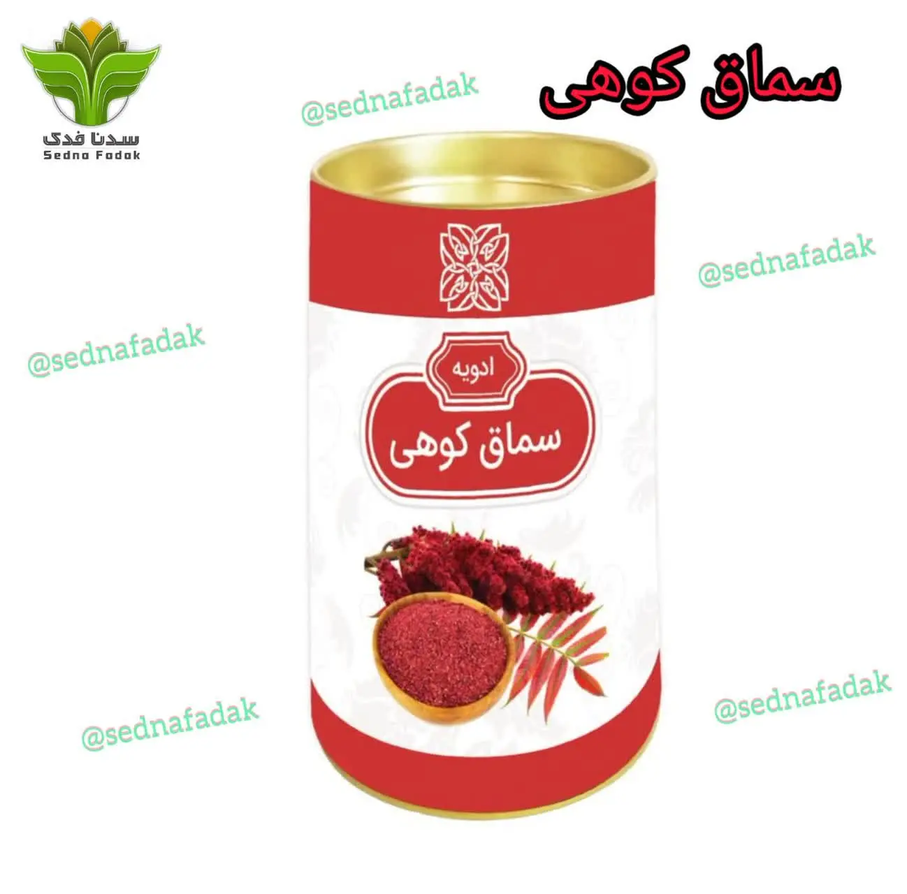🔴 سماق کوهی
