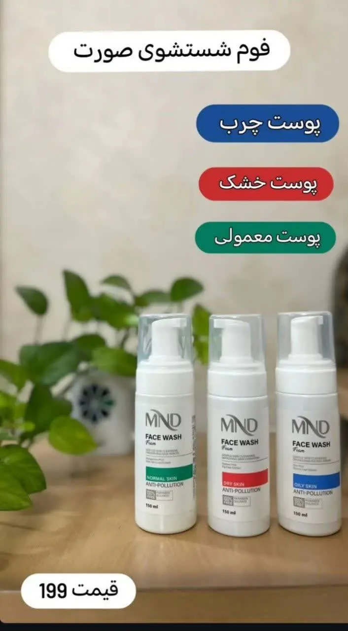 فوم‌ها به علت بافت سبک، شویندگی خوب، آبکشی راحت در بین شوینده‌ها رتبه اول را دارا می‌باشد. و برای پوست‌های چرب، نرمال و خشک موجود می‌باشد. 
