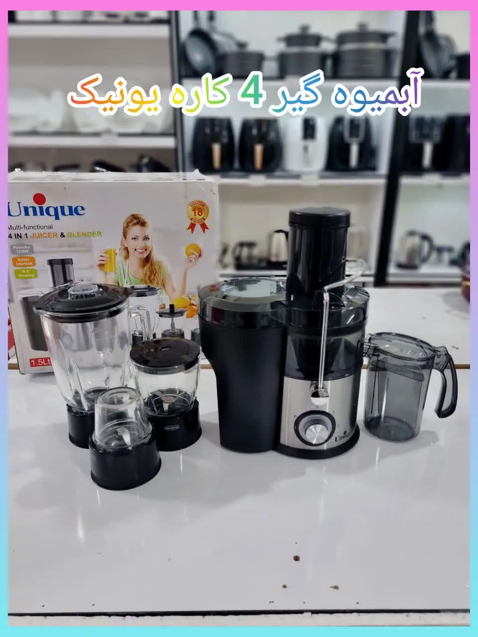 ✅ آبمیوه گیر ۴کاره یونیک 
