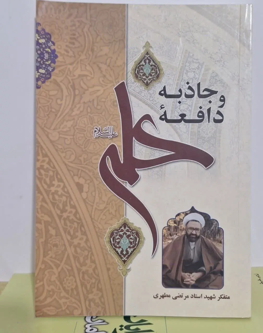 📚نام کتاب: جاذبه و دافعه علی علیه السلام
