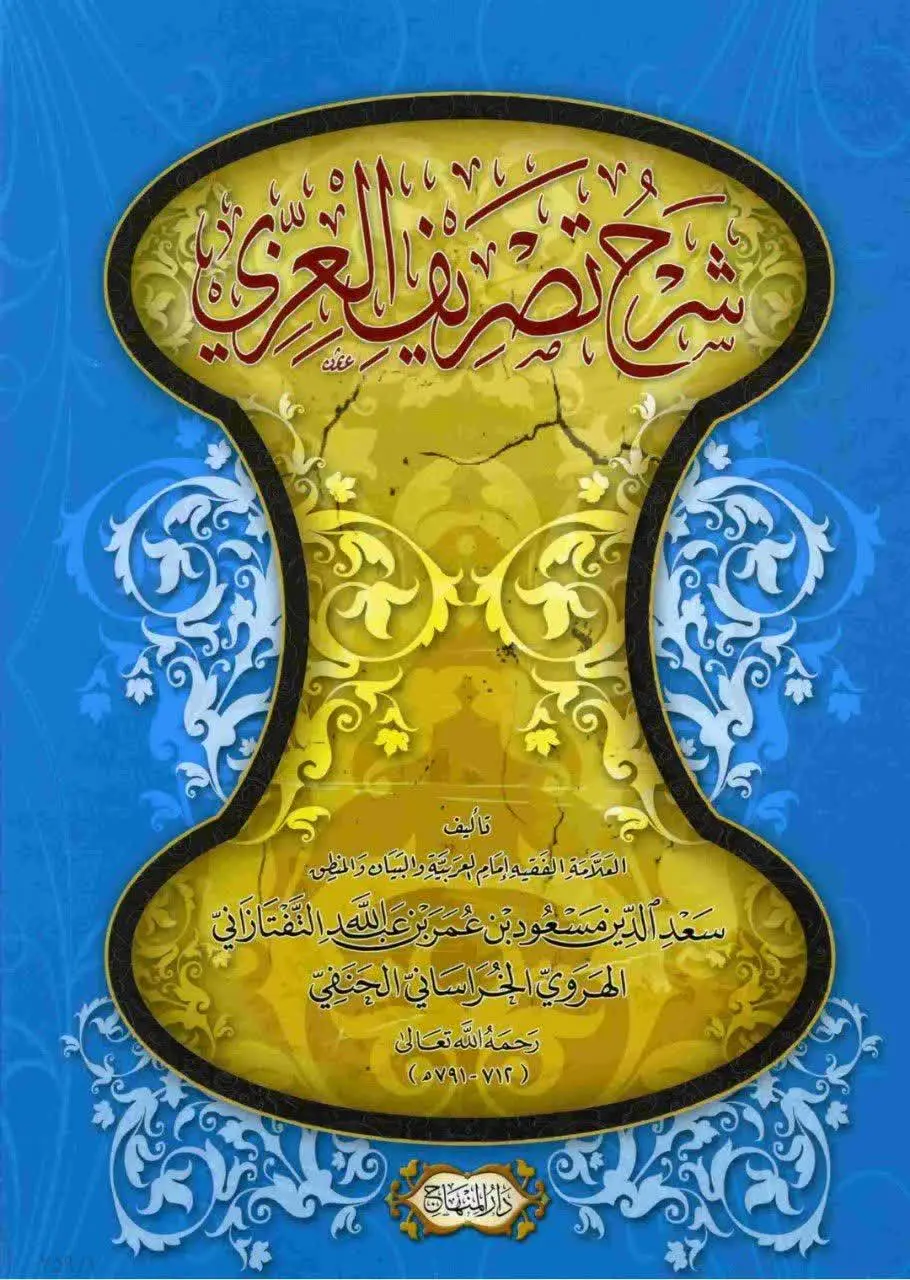 📚نام کتاب: شرح تصریف العزی
