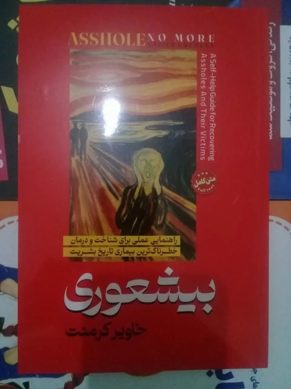 نام کتاب👈 بیشعوری 
