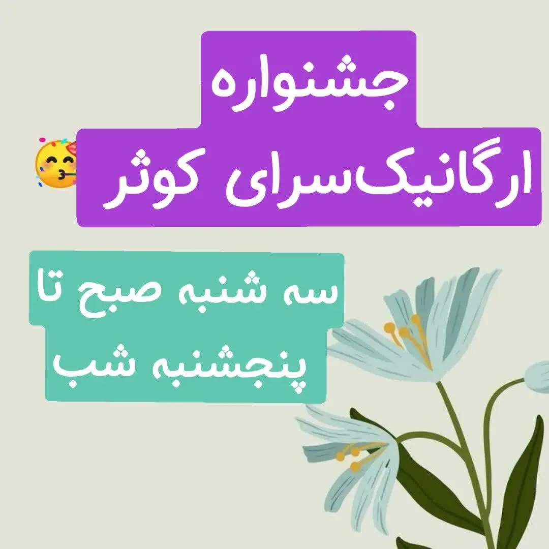 ۵⃣انتخاب هدیه به دلخواه از بین ۵۰ عدد محصول برای کسانیکه نام فرزند یا همسرشون در منزل، نام مبارک مهدی هست🎁
