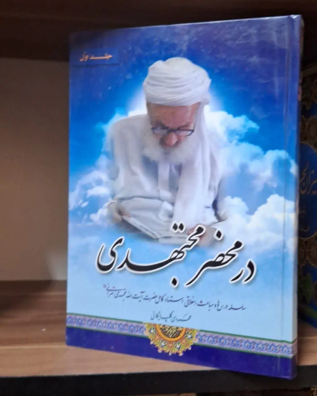 📚نام کتاب: درمحضر مجتهدی
