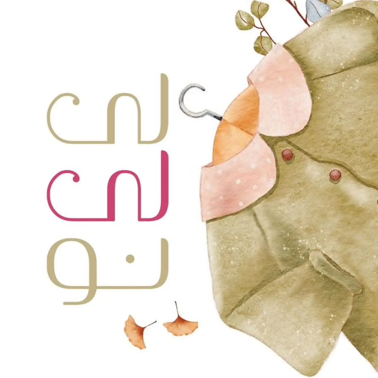 لی لی نو